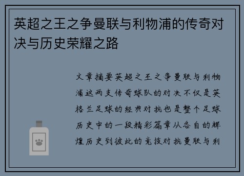 英超之王之争曼联与利物浦的传奇对决与历史荣耀之路 英超之王之争曼联与利物浦的传奇对决与历史荣耀之路