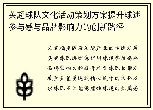 英超球队文化活动策划方案提升球迷参与感与品牌影响力的创新路径