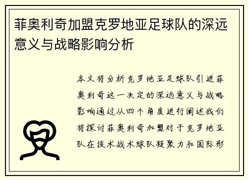 菲奥利奇加盟克罗地亚足球队的深远意义与战略影响分析 菲奥利奇加盟克罗地亚足球队的深远意义与战略影响分析
