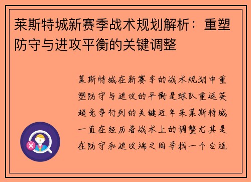 莱斯特城新赛季战术规划解析：重塑防守与进攻平衡的关键调整