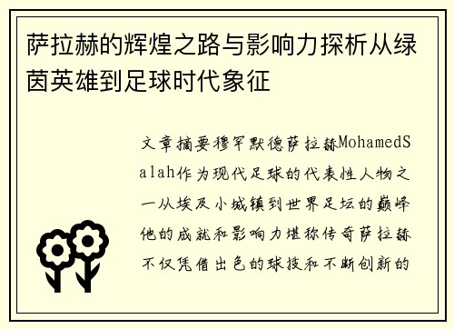 萨拉赫的辉煌之路与影响力探析从绿茵英雄到足球时代象征 萨拉赫的辉煌之路与影响力探析从绿茵英雄到足球时代象征