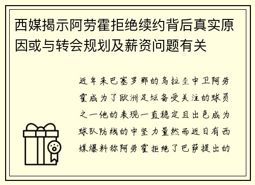 西媒揭示阿劳霍拒绝续约背后真实原因或与转会规划及薪资问题有关 西媒揭示阿劳霍拒绝续约背后真实原因或与转会规划及薪资问题有关