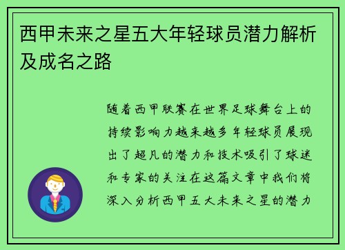 西甲未来之星五大年轻球员潜力解析及成名之路