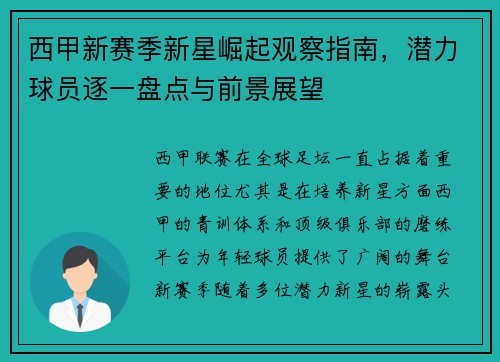 西甲新赛季新星崛起观察指南，潜力球员逐一盘点与前景展望