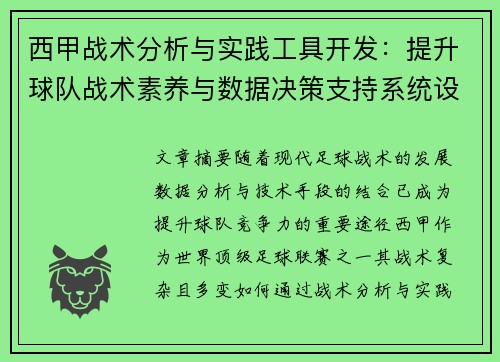 西甲战术分析与实践工具开发：提升球队战术素养与数据决策支持系统设计
