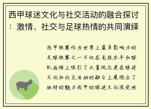 西甲球迷文化与社交活动的融合探讨：激情、社交与足球热情的共同演绎