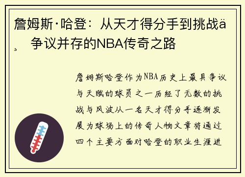 詹姆斯·哈登:从天才得分手到挑战与争议并存的NBA传奇之路 詹姆斯·哈登:从天才得分手到挑战与争议并存的NBA传奇之路