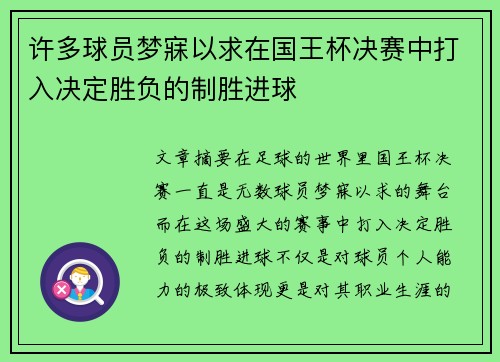 许多球员梦寐以求在国王杯决赛中打入决定胜负的制胜进球 许多球员梦寐以求在国王杯决赛中打入决定胜负的制胜进球