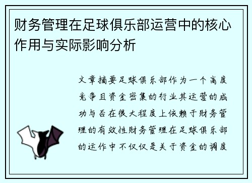 财务管理在足球俱乐部运营中的核心作用与实际影响分析 财务管理在足球俱乐部运营中的核心作用与实际影响分析