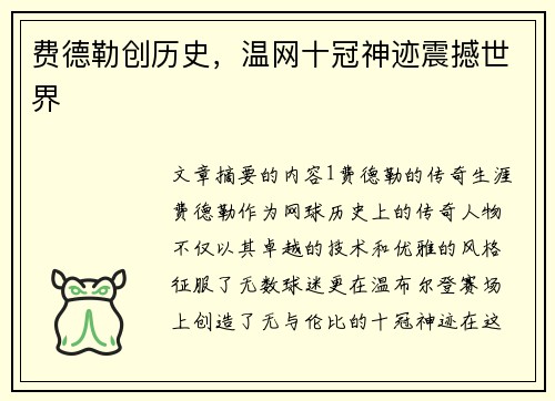 费德勒创历史,温网十冠神迹震撼世界 费德勒创历史,温网十冠神迹震撼世界
