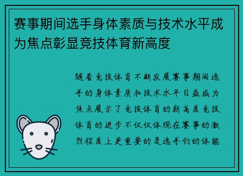 赛事期间选手身体素质与技术水平成为焦点彰显竞技体育新高度 赛事期间选手身体素质与技术水平成为焦点彰显竞技体育新高度