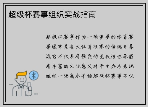 超级杯赛事组织实战指南 超级杯赛事组织实战指南