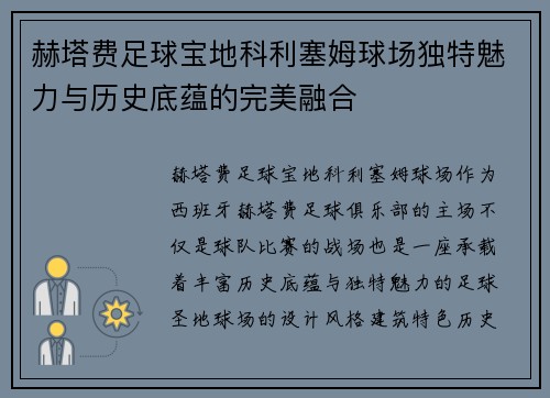 赫塔费足球宝地科利塞姆球场独特魅力与历史底蕴的完美融合 赫塔费足球宝地科利塞姆球场独特魅力与历史底蕴的完美融合