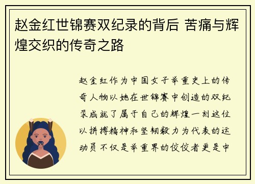 赵金红世锦赛双纪录的背后 苦痛与辉煌交织的传奇之路 赵金红世锦赛双纪录的背后 苦痛与辉煌交织的传奇之路