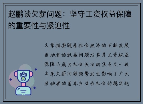 赵鹏谈欠薪问题:坚守工资权益保障的重要性与紧迫性 赵鹏谈欠薪问题:坚守工资权益保障的重要性与紧迫性