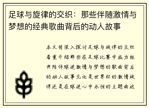 足球与旋律的交织:那些伴随激情与梦想的经典歌曲背后的动人故事 足球与旋律的交织:那些伴随激情与梦想的经典歌曲背后的动人故事