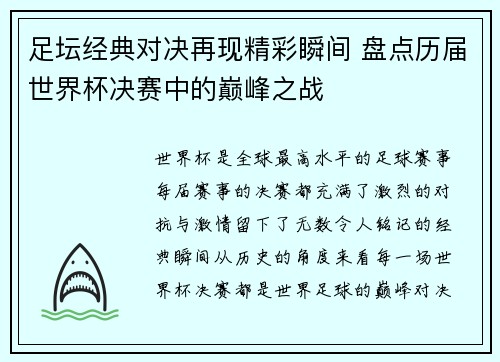 足坛经典对决再现精彩瞬间 盘点历届世界杯决赛中的巅峰之战 足坛经典对决再现精彩瞬间 盘点历届世界杯决赛中的巅峰之战