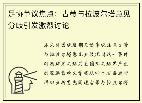 足协争议焦点:古蒂与拉波尔塔意见分歧引发激烈讨论 足协争议焦点:古蒂与拉波尔塔意见分歧引发激烈讨论