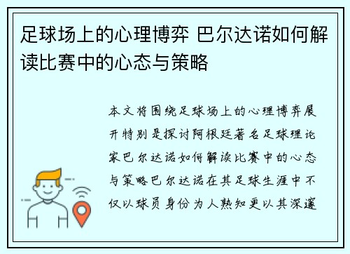 足球场上的心理博弈 巴尔达诺如何解读比赛中的心态与策略 足球场上的心理博弈 巴尔达诺如何解读比赛中的心态与策略
