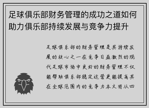 足球俱乐部财务管理的成功之道如何助力俱乐部持续发展与竞争力提升 足球俱乐部财务管理的成功之道如何助力俱乐部持续发展与竞争力提升