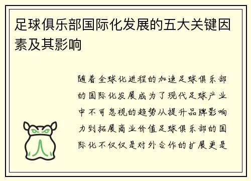 足球俱乐部国际化发展的五大关键因素及其影响 足球俱乐部国际化发展的五大关键因素及其影响