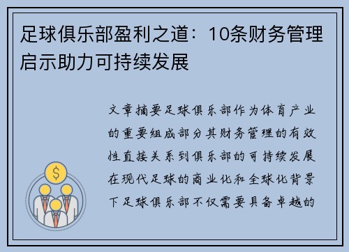足球俱乐部盈利之道:10条财务管理启示助力可持续发展 足球俱乐部盈利之道:10条财务管理启示助力可持续发展