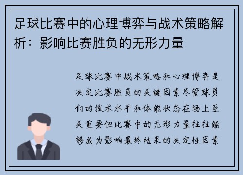 足球比赛中的心理博弈与战术策略解析:影响比赛胜负的无形力量 足球比赛中的心理博弈与战术策略解析:影响比赛胜负的无形力量