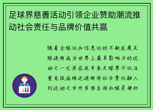足球界慈善活动引领企业赞助潮流推动社会责任与品牌价值共赢