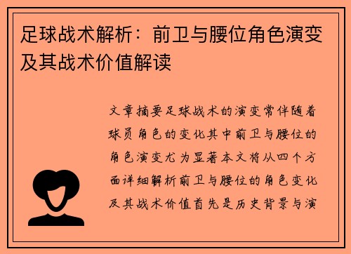 足球战术解析：前卫与腰位角色演变及其战术价值解读