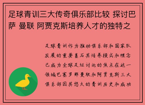 足球青训三大传奇俱乐部比较 探讨巴萨 曼联 阿贾克斯培养人才的独特之道