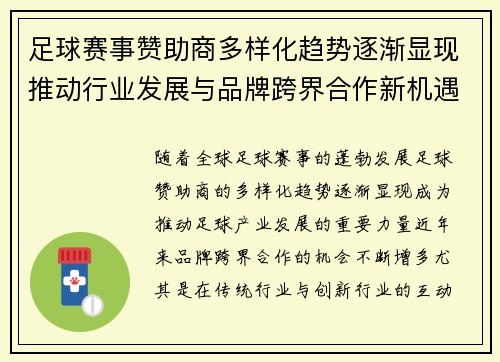 足球赛事赞助商多样化趋势逐渐显现推动行业发展与品牌跨界合作新机遇 足球赛事赞助商多样化趋势逐渐显现推动行业发展与品牌跨界合作新机遇