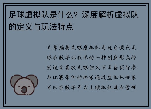 足球虚拟队是什么？深度解析虚拟队的定义与玩法特点