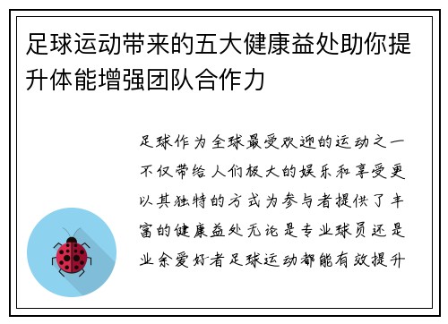 足球运动带来的五大健康益处助你提升体能增强团队合作力 足球运动带来的五大健康益处助你提升体能增强团队合作力